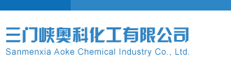 3d千禧试机号金码关注最近100期三门峡奥科化工有限公司